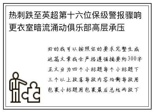 热刺跌至英超第十六位保级警报骤响更衣室暗流涌动俱乐部高层承压