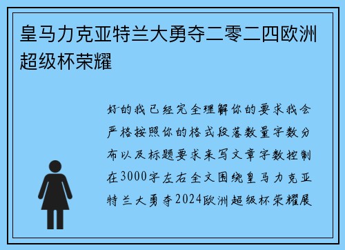 皇马力克亚特兰大勇夺二零二四欧洲超级杯荣耀