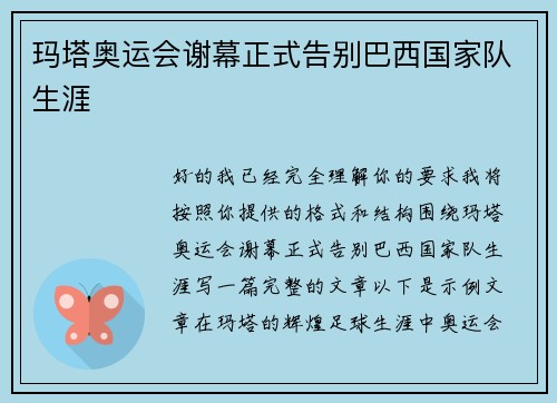 玛塔奥运会谢幕正式告别巴西国家队生涯
