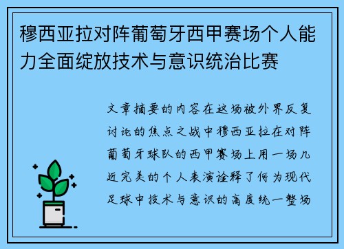 穆西亚拉对阵葡萄牙西甲赛场个人能力全面绽放技术与意识统治比赛