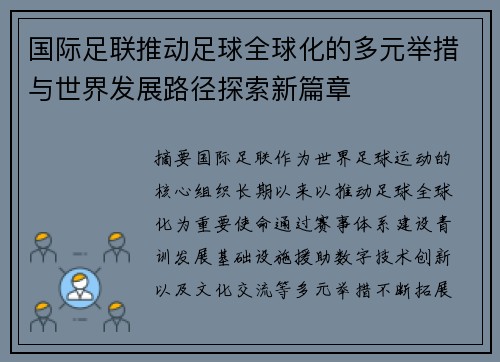 国际足联推动足球全球化的多元举措与世界发展路径探索新篇章